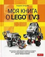 Штадлер Андреас "Моя книга о LEGO EV3"