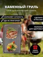 Texture Grill Вулканический лавовый камень для жарки мяса, рыбы, овощей 50х30х3 см, + набор элитной соли и специй В подарок!