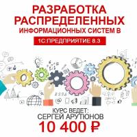 Видеокурс разработка распределенных информационных систем В 1С:предприятие 8.3