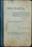 Красноперов С. К. Про пчел, их жилища и уход за ними по правилам пчеловодной науки