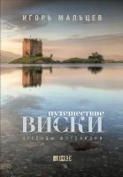 Игорь Мальцев "Электронная текстовая книга - Путешествие виски: Легенды Шотландии"