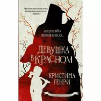 Генри К. "Девушка в красном"