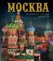 Москва. Архитектура. История. Искусство