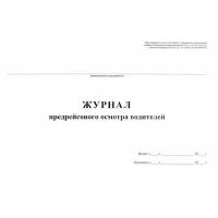 Журнал предрейсового осмотра водителей А4, 40л., на скрепке, горизонт., блок газетка, 5 шт