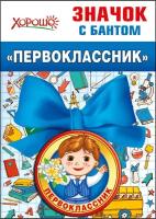 Без бренда Значок с бантом "Первоклассник"