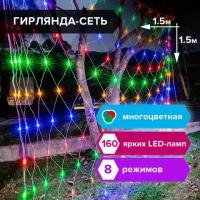 Светодиодная гирлянда для дома мультиколор Золотая Сказка Сеть 160 LED 1,5х1,5 м 220V 591106 (1)