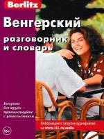 Венгерский разговорник и словарь