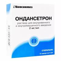 Ондансетрон раствор в/в и в/м введ. 2мг/мл 4мл 10шт