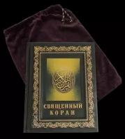 Подарочная книга «Священный Коран»