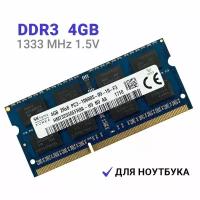 Оперативная память Hynix DDR3 4Gb 1333 MHz 1.5V SODIMM для ноутбуков 1x4 ГБ (HMT325S6EFR8A-H9)