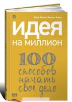 Митин Ю., Хомич М. "Идея на миллион. 100 способов начать свое дело"