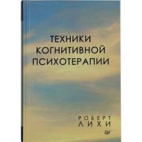 Лихи Р. "Техники когнитивной психотерапии"