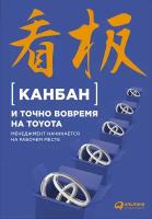 Коллектив авторов "Канбан и точно вовремя на Toyota: Менеджмент начинается на рабочем месте"