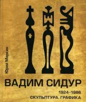 Вадим Сидур.1924-1986. Скульптура. Графика