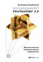 Из идеального реальному 2.0 | Вербицкий Владимир