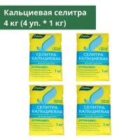 Кальциевая селитра, 4 кг (4 уп. * 1 кг), минеральное удобрение для всех видов культур нитрат кальция, Буйские удобрения