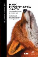 Дугаткин Ли "Как приручить лису (и превратить в собаку): Сибирский эволюционный эксперимент - электронная книга"
