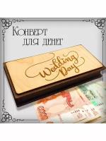 Конверт для денег на свадьбу деревянный темный. Wedding Day