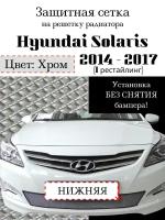 Защита радиатора (защитная сетка) Hyundai Solaris 2014-2016 хромированная