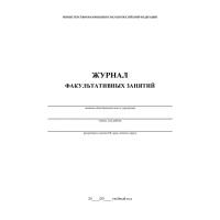 Журнал факультативных занятий 1-11 классы А4 48 страниц, 407521K