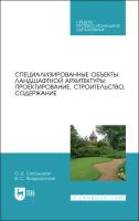 Сокольская О. Б., Теодоронский В. С. "Специализированные объекты ландшафтной архитектуры: проектирование, строительство, содержание"