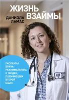 Даниэла Ламас "Жизнь взаймы. Рассказы врача о людях, получивших второй шанс"