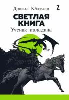 Дэниэл Кахелин "Светлая книга: Ученик паладина - электронная книга"