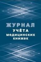 Журнал учета медицинских книжек