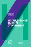 Баранов Вячеслав "Исследование систем управления: Учебное пособие - электронная книга"