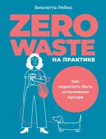 Виолетта Рябко "Электронная текстовая книга - Zero waste на практике: Как перестать быть источником мусора"