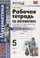 Ерина Т.М. Рабочая тетрадь по математике. 5 класс. Часть 2. К учебнику С.М. Никольского. ФГОС. Учебно-методический комплект