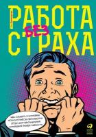 Эдмондсон Эми "Работа без страха: Как создать в компании психологически безопасную среду для максимальной командной эффективности - электронная книга"