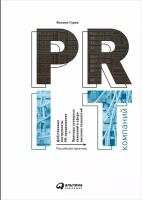 Гуров Филипп "PR IT-компаний: Российская практика - электронная книга"