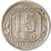 15 копеек 1942