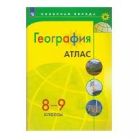 Атлас. География 8-9 класс