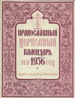 Православный церковный календарь на 1956 год
