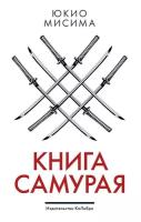 Книга самурая