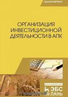 Нечаев В.И. "Организация инвестиционной деятельности в АПК. Учебник"