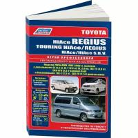 Toyota HiAce Regius / Touring HiAce, Regius / HiAce SBV. Руководство по ремонту и техническому обслуживанию автомобилей