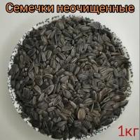 Семечки подсолнечника неочищенные 1кг, сырые