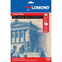LOMOND Пленка LOMOND для черно-белых лазерных принтеров, 50 шт., А4, 100 мкм, 0705415