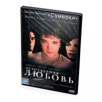 Безответная любовь (DVD)