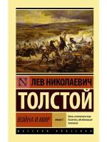 Толстой Лев Николаевич "Война и мир. Книга 2"