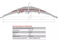 Лист №7 Рессора передняя для грузовиков производства ПАО КамАЗ 65115, 43118, 43114 14 листов