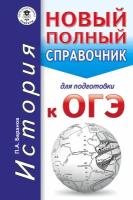 Баранов П. А. ОГЭ. История. Новый полный справочник для подготовки к ОГЭ. Карманный справочник для подготовки к ОГЭ