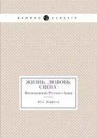 Жизнь, Любовь, Сцена. Воспоминания Русского баяна