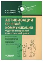 "Активизация речевой коммуникации у детей и взрослых с патологией речи: практическое пособие. 2-е изд., испр.и доп"