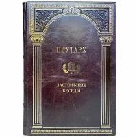 Плутарх - Застольные беседы. Подарочная книга в кожаном переплёте