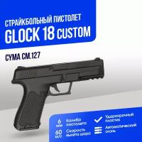 Пистолет Cyma Glock 18 custom AEP (CM127)