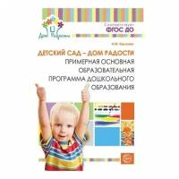 Крылова Наталья Михайловна "Детский сад - Дом радости. Примерная основная образовательная программа дошкольного образования (проект). Методическое пособие"